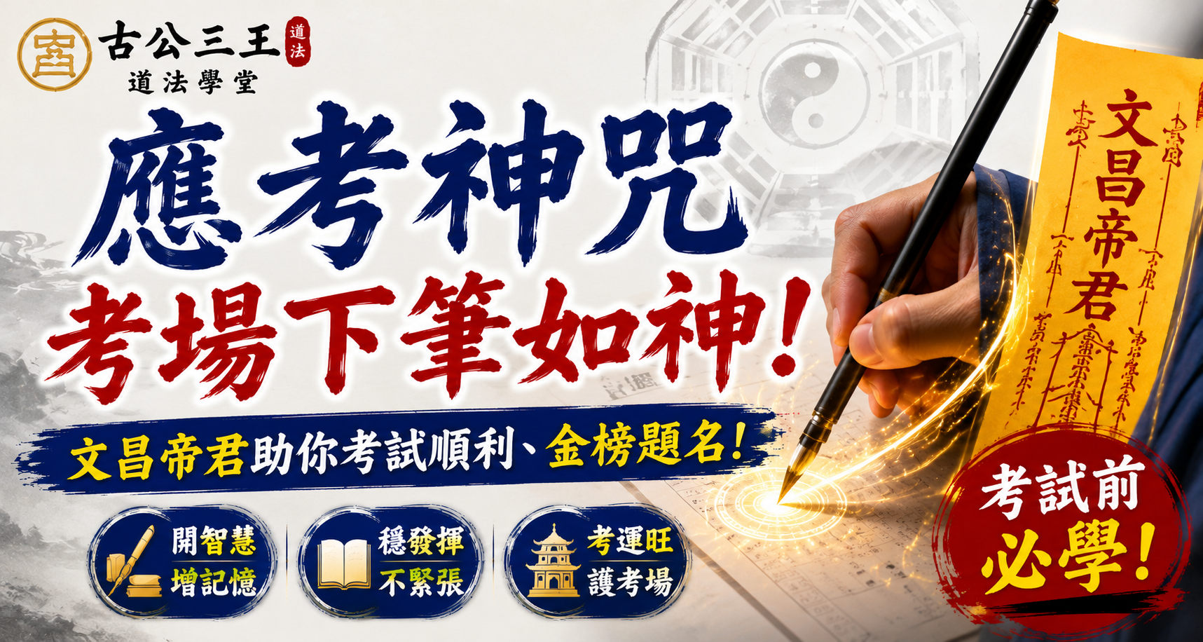 11 考试明明会写,一进考场却突然忘光?道家「应考神咒」教你考场下笔如神