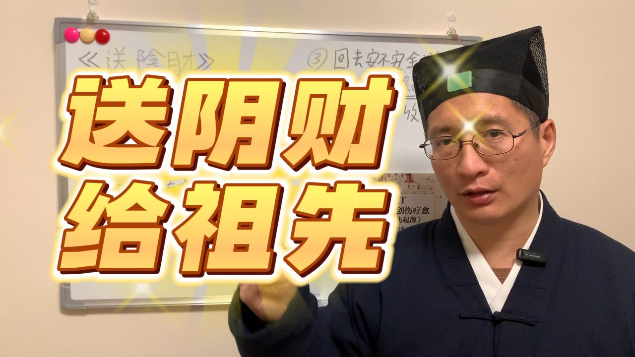 202512如何给祖先送阴财~烧纸钱给祖先，真的收得到吗？很多人第一步就做错了！道士告诉你如何正确送阴财