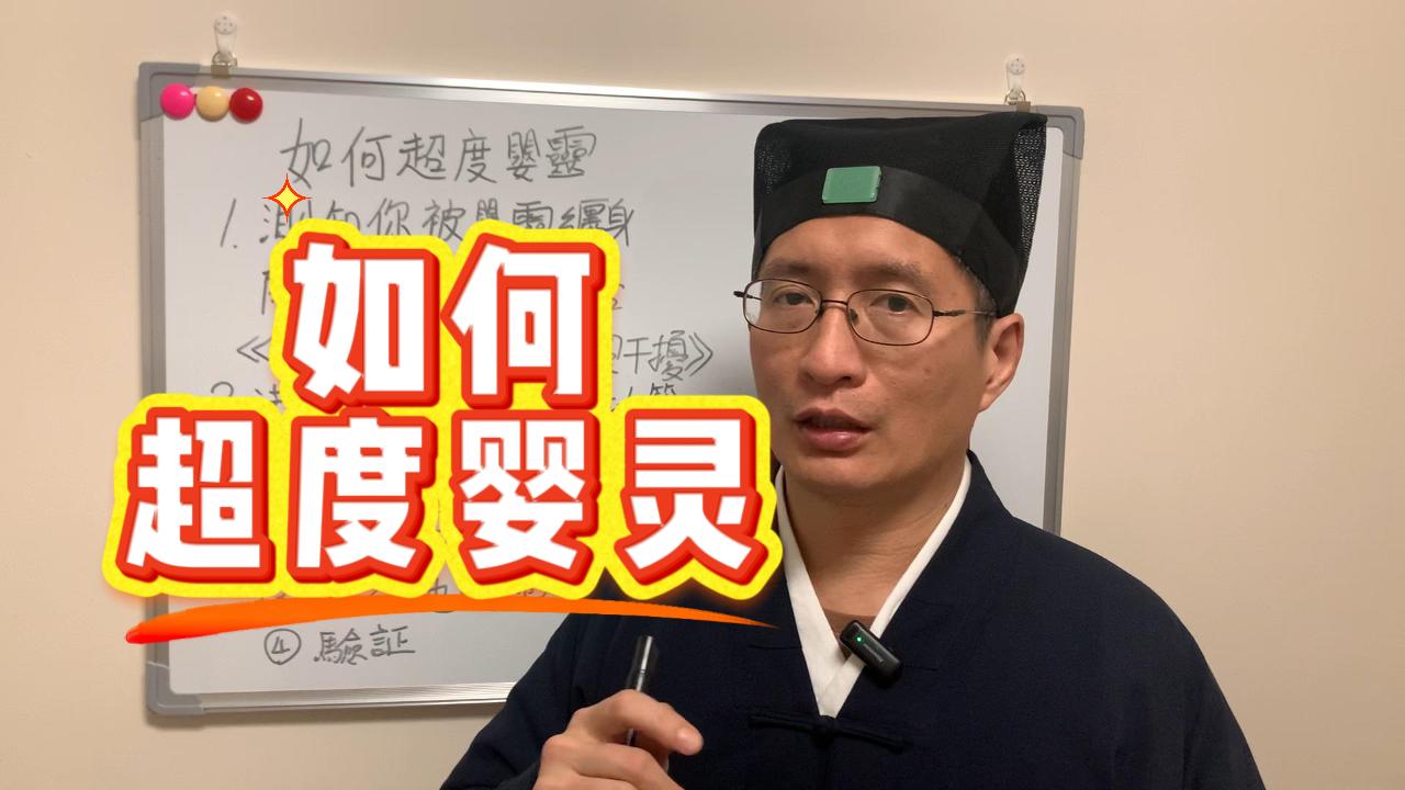 202512-无缘小孩如何安排~流产后的孩子去了哪里？为什么一定要超度婴灵？道士告诉你背后的原因