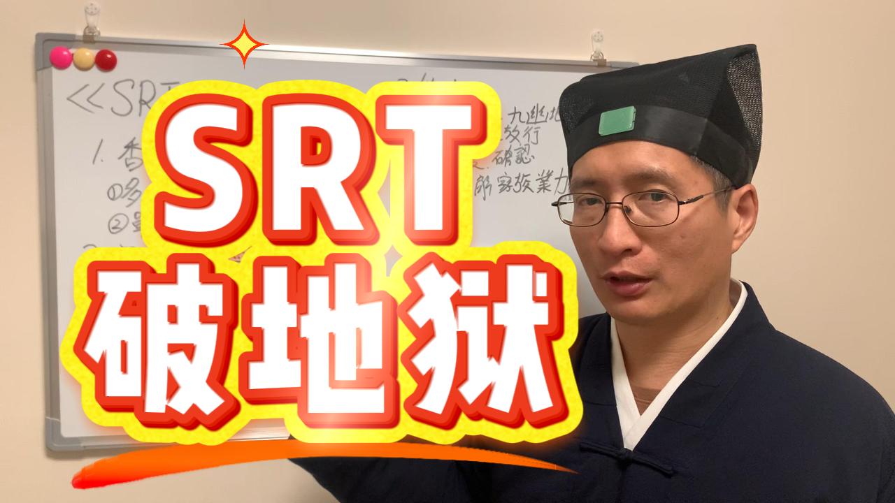 SRT破地狱祖先超度了为什么还不走？可能困在九幽地狱！教你查询祖先在哪里｜SRT破地狱
