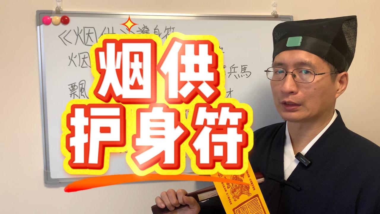 做烟供防止鬼上身，必备「烟供护身符」