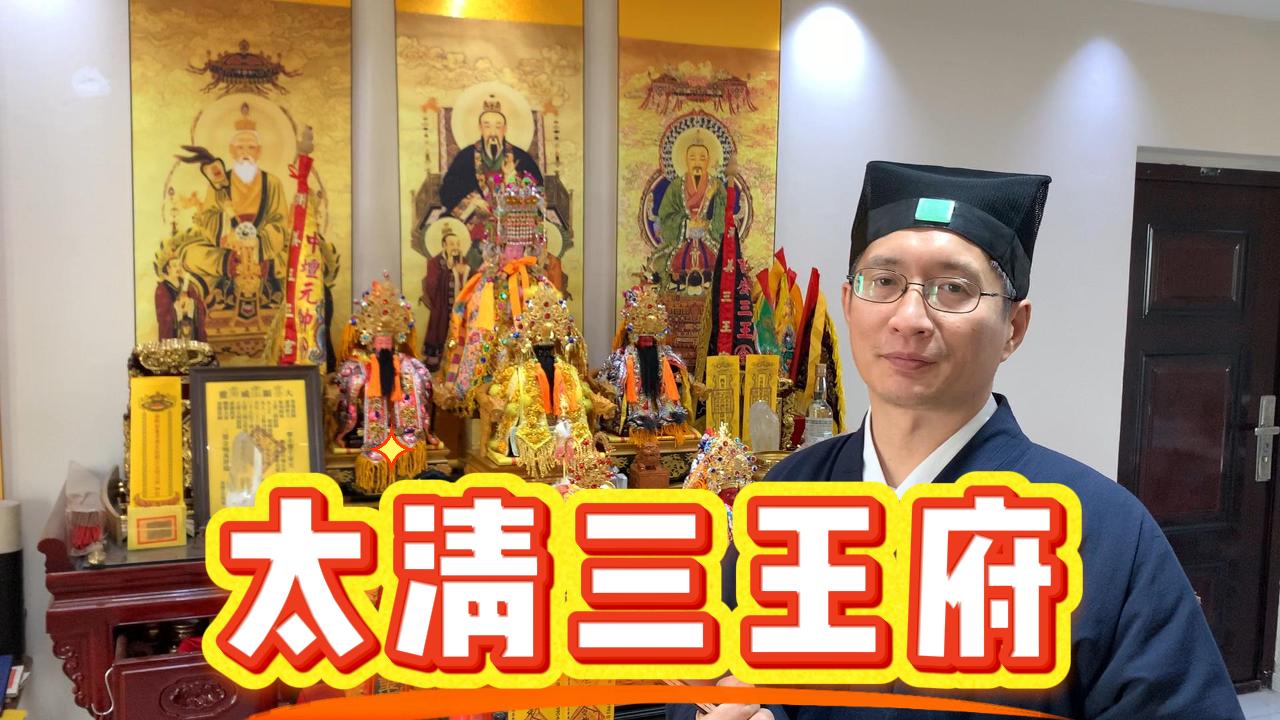 如何建立道家法坛，《太清三王府》的由来