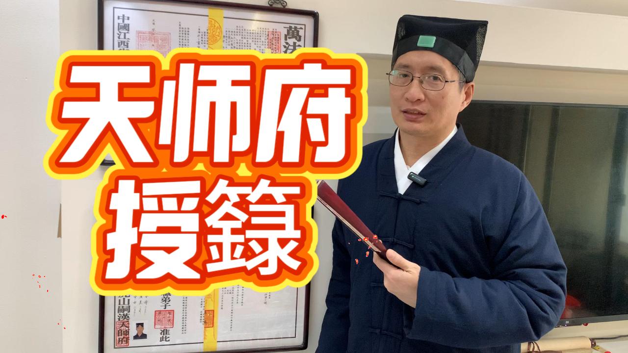 由道士到法师，天师府授籙经验分享