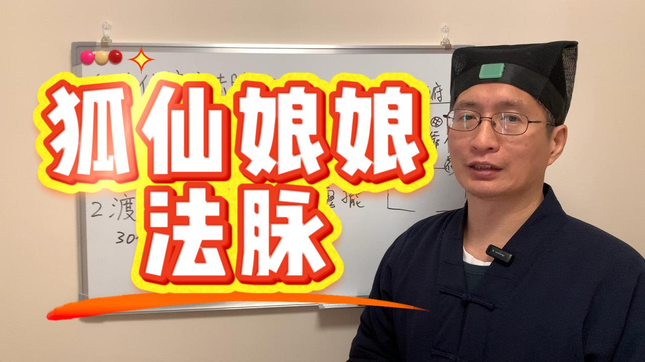 来自龙虎山天师府的狐仙娘娘法脉