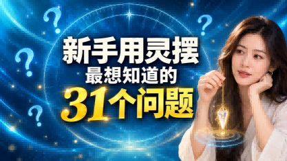 【杨博士说灵摆】-第23讲-灵摆转一圈，就能判断物品和人的好坏吗？